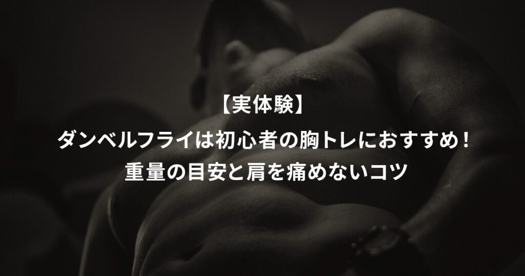 ダンベルフライは初心者の胸トレにおすすめ！ 重量の目安と肩を痛めないコツ【実体験】