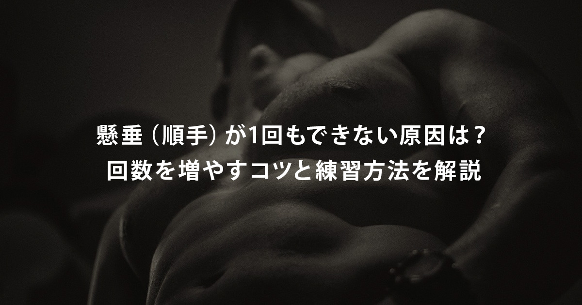 懸垂（順手）が1回もできない原因は？回数を増やすコツと練習方法を解説