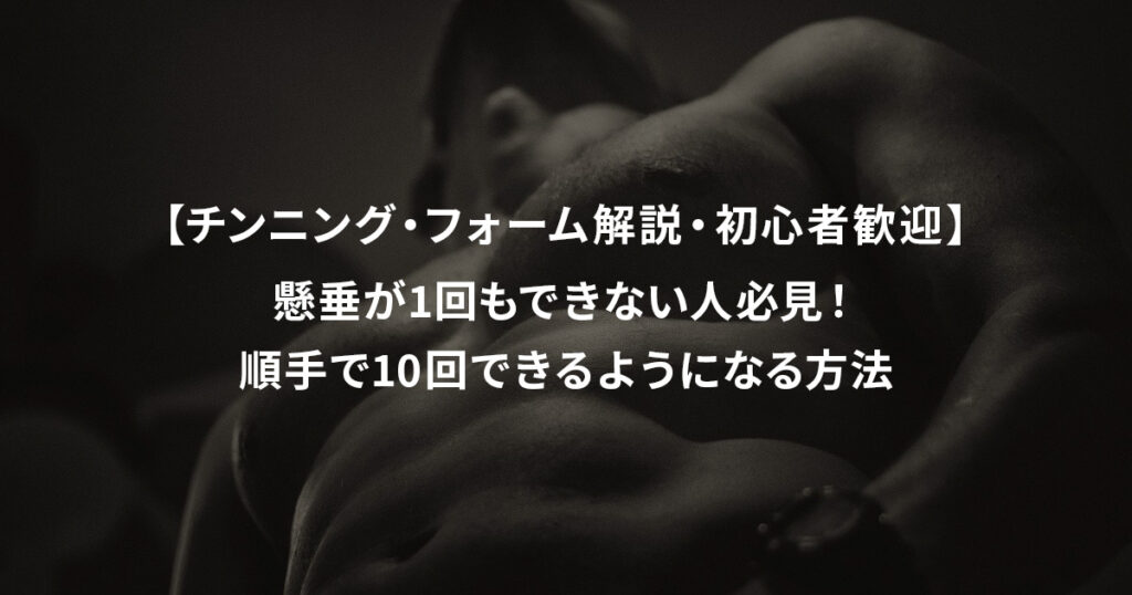 【チンニング・フォーム解説・初心者歓迎】懸垂が1回もできない人必見！順手で10回できるようになる方法
