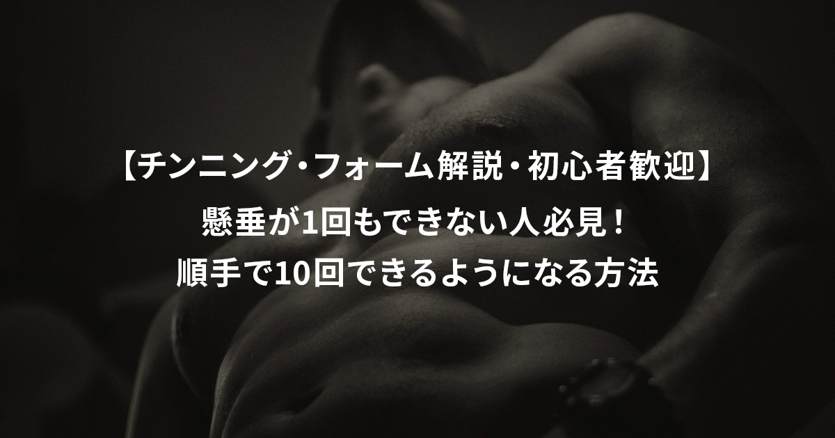 【チンニング・フォーム解説・初心者歓迎】懸垂が1回もできない人必見！順手で10回できるようになる方法