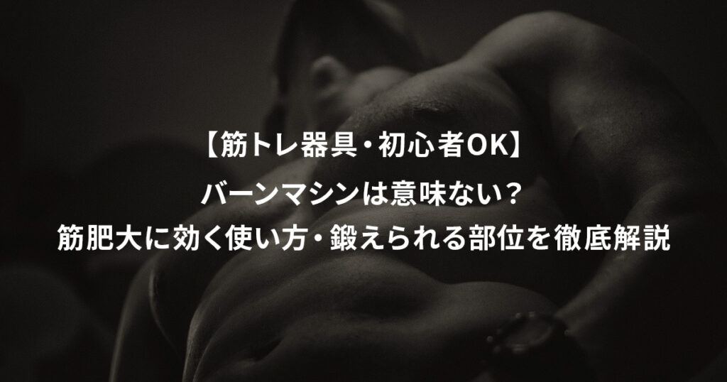 【筋トレ器具・初心者OK】バーンマシンは意味ない？筋肥大に効く使い方・鍛えられる部位を徹底解説