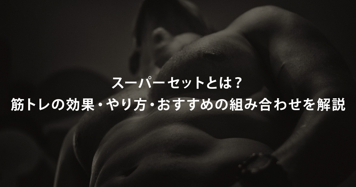 スーパーセットとは？筋トレの効果・やり方・おすすめの組み合わせを解説
