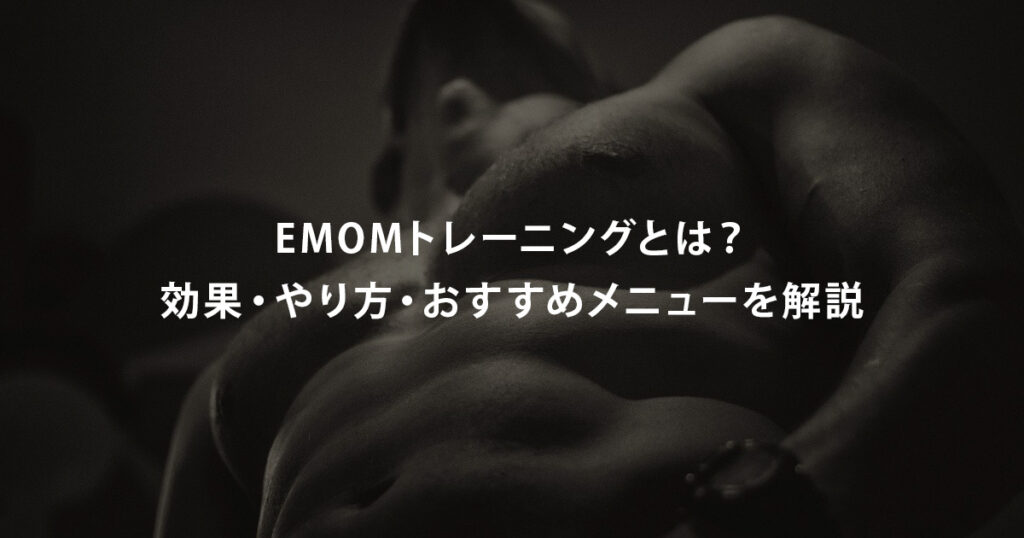 EMOMトレーニングとは？効果・やり方・おすすめメニューを解説