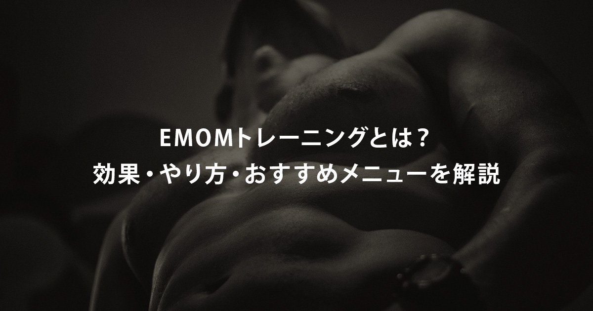 EMOMトレーニングとは？効果・やり方・おすすめメニューを解説
