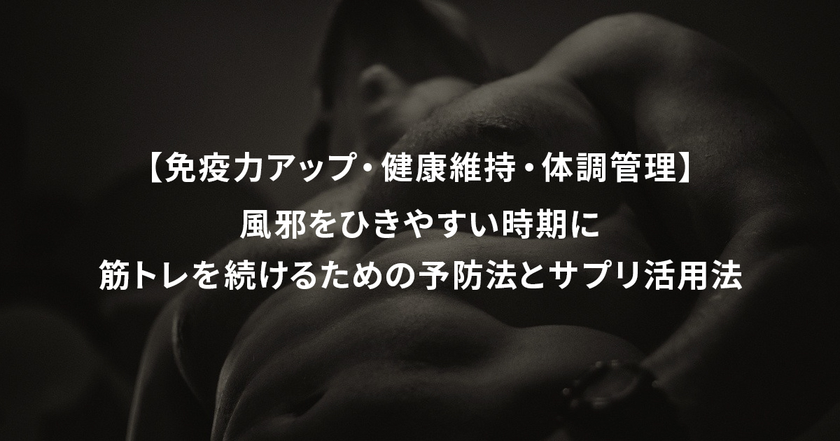 風邪をひきやすい時期に 筋トレを続けるための予防法とサプリ活用法【免疫力アップ・健康維持・体調管理】