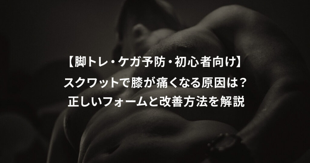 【脚トレ・ケガ予防・初心者向け】スクワットで膝が痛くなる原因は？正しいフォームと改善方法を解説