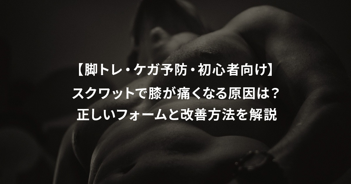 【脚トレ・ケガ予防・初心者向け】スクワットで膝が痛くなる原因は？正しいフォームと改善方法を解説