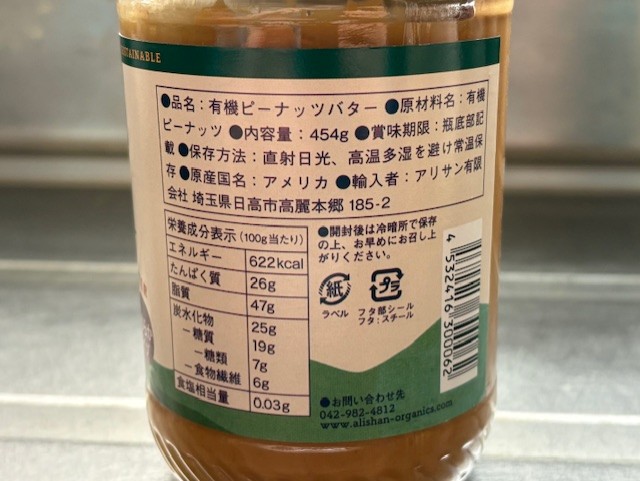 アリサン 有機ピーナッツバターの栄養成分表示