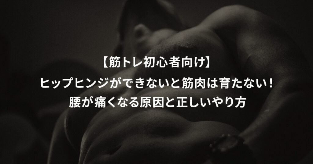 ヒップヒンジができないと筋肉は育たない！ 腰が痛くなる原因と正しいやり方【筋トレ初心者向け】