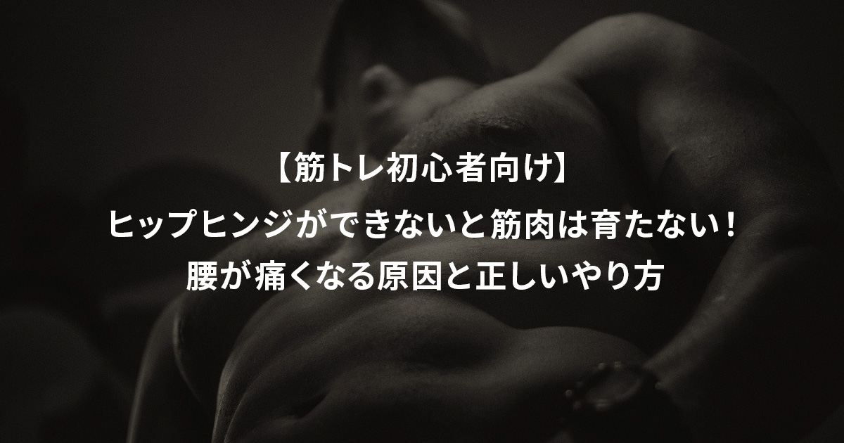 ヒップヒンジができないと筋肉は育たない! 腰が痛くなる原因と正しいやり方【筋トレ初心者向け】