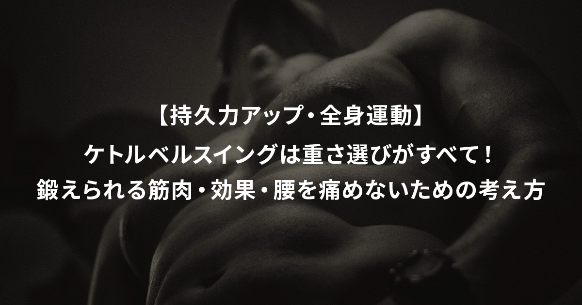 【持久力アップ・全身運動】ケトルベルスイングは重さ選びがすべて!鍛えられる筋肉・効果・腰を痛めないための考え方