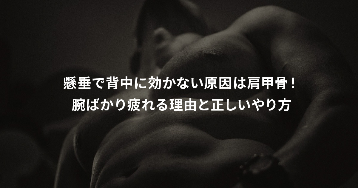 懸垂で背中に効かない原因は肩甲骨！腕ばかり疲れる理由と正しいやり方