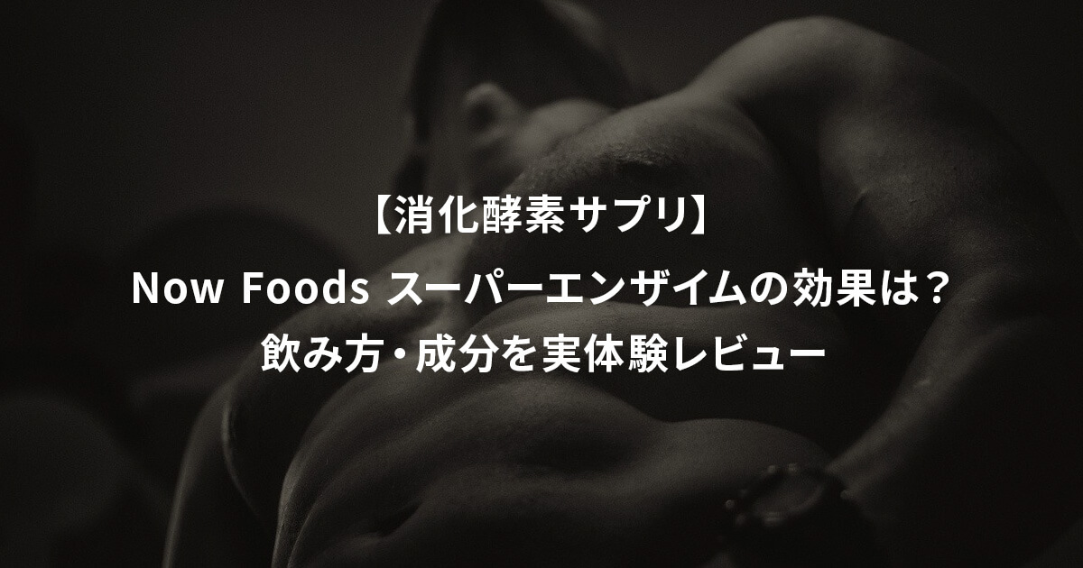 【消化酵素サプリ】Now Foods スーパーエンザイムの効果は？飲み方・成分を実体験レビュー