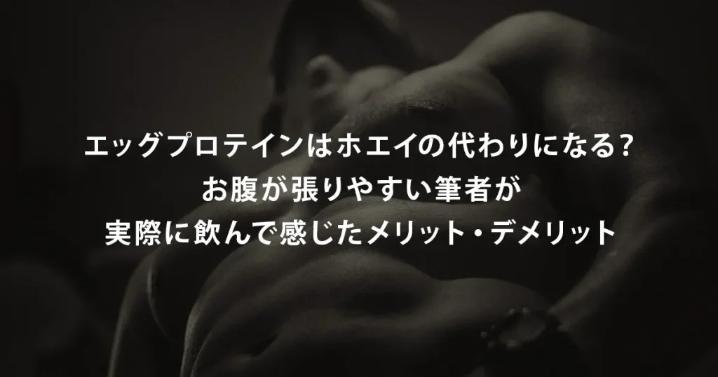 エッグプロテインはホエイの代わりになる？お腹が張りやすい筆者が実際に飲んで感じたメリット・デメリット