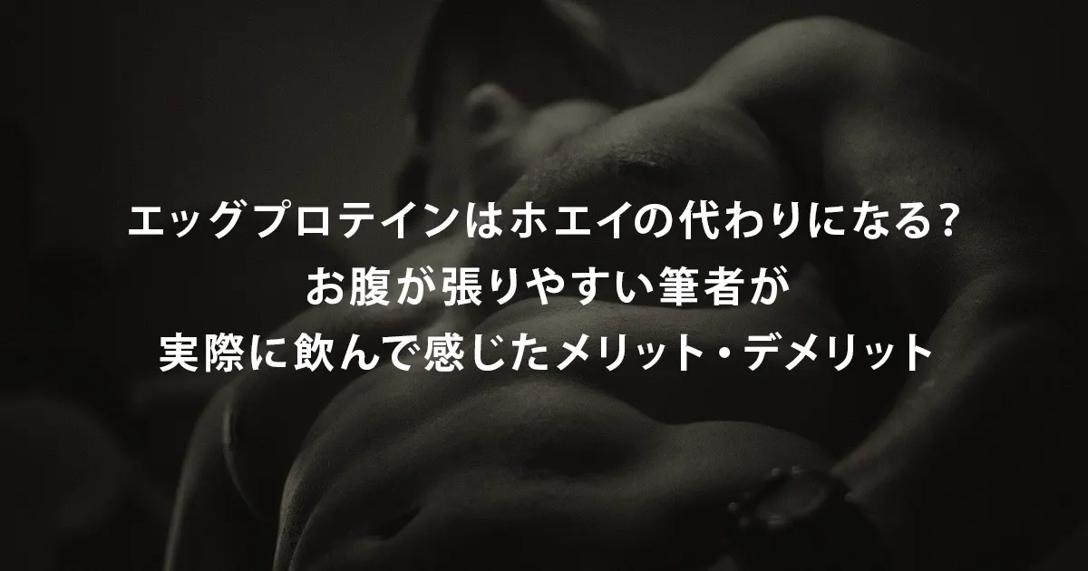 エッグプロテインはホエイの代わりになる？お腹が張りやすい筆者が実際に飲んで感じたメリット・デメリット